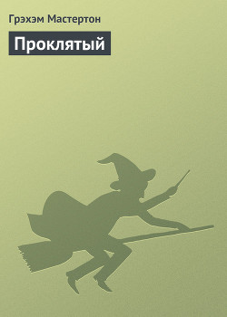 Книга Проклятый