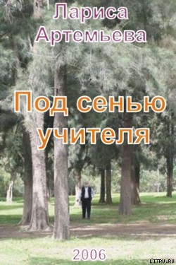 Читать онлайн книгу Под сенью учителя автор Артемьева Лариса Книга Под сенью учителя