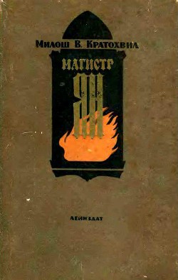 Книга Магистр Ян