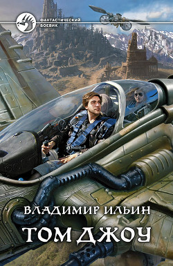 Читать онлайн книгу Том Джоу автор Ильин Владимир Алексеевич Книга Том Джоу