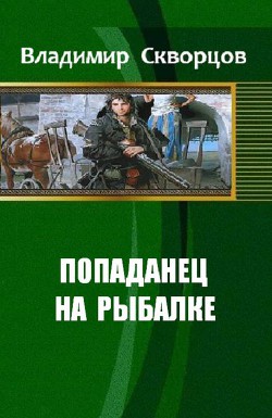 Книга Ничего себе, сходил на рыбалку (СИ)