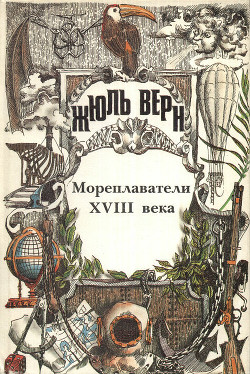 Книга История великих путешествий. Том 2. Мореплаватели XVIII века