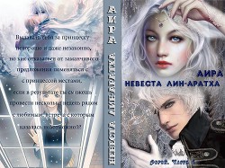 Книга Невеста лин-аратха                          (СИ)