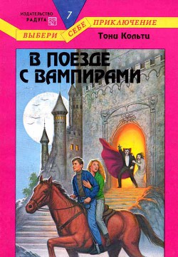 Читать онлайн книгу В поезде с вампирами автор Кольтц Тони Книга В поезде с вампирами