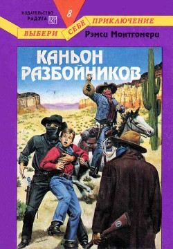 Читать онлайн книгу Каньон разбойников автор Монтгомери Рэмси Книга Каньон разбойников