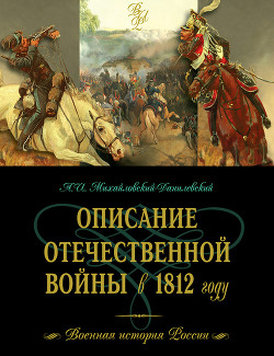 Читать онлайн книгу Описание Отечественной войны в 1812 году автор Михайловский-Данилевский Александр Иванович Книга Описание Отечественной войны в 1812 году