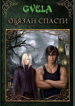 Читать онлайн книгу Обязан спасти (СИ) автор GVELA Книга Обязан спасти (СИ)