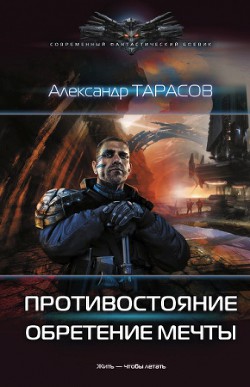 Читать онлайн книгу Противостояние. Обретение мечты автор Тарасов Александр Валерьевич Книга Противостояние. Обретение мечты