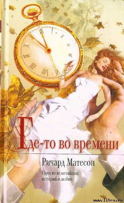 Читать онлайн книгу Где-то во времени автор Мэтисон (Матесон) Ричард Книга Где-то во времени