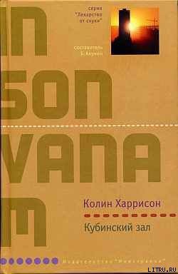 Читать онлайн книгу Кубинский зал автор Харрисон Колин Книга Кубинский зал