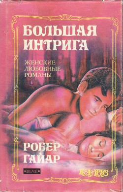 Книга Большая интрига