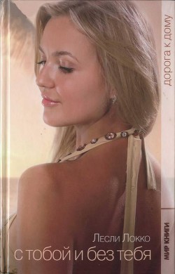 Книга Дорога к дому