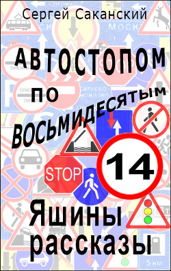 Читать онлайн книгу Автостопом по восьмидесятым. Яшины рассказы 07 (СИ) автор Саканский Сергей Юрьевич Книга Автостопом по восьмидесятым. Яшины рассказы 07 (СИ)