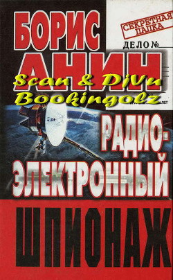 Книга Радиоэлектронный шпионаж