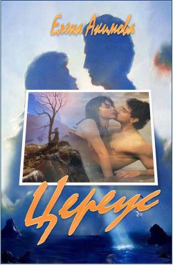 Читать онлайн книгу Цереус (СИ) автор Акимова Елена Владимировна Книга Цереус (СИ)