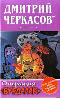 Книга Операция «Вурдалак»