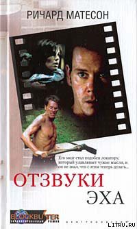 Читать онлайн книгу Отзвуки эха автор Мэтисон (Матесон) Ричард Книга Отзвуки эха