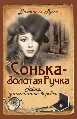 Читать онлайн книгу Сонька-Золотая Ручка. Тайна знаменитой воровки автор Руссо Виктория Книга Сонька-Золотая Ручка. Тайна знаменитой воровки