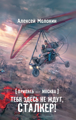 Книга Припять – Москва. Тебя здесь не ждут, сталкер!