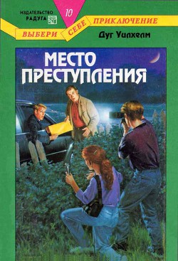 Читать онлайн книгу Место преступления автор Уилхелм Дуг Книга Место преступления