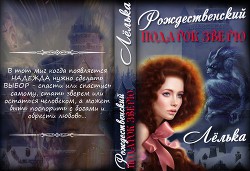 Книга Рождественский подарок зверю                        (СИ)