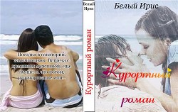Книга Курортный роман                      (СИ)