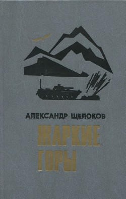 Читать онлайн книгу Жаркие горы автор Щелоков Александр Александрович Книга Жаркие горы