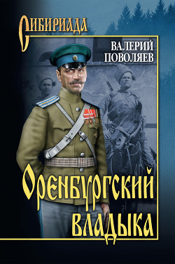 Читать онлайн книгу Оренбургский владыка автор Поволяев Валерий Дмитриевич Книга Оренбургский владыка