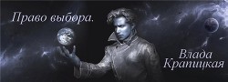 Читать онлайн книгу Право выбора (СИ) автор Крапицкая Влада Книга Право выбора (СИ)