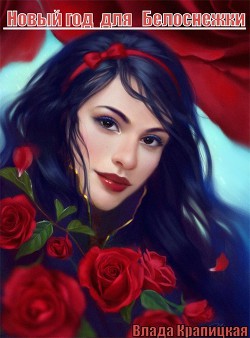 Книга Новый Год для Белоснежки                         (СИ)