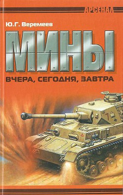 Читать онлайн книгу Мины вчера, сегодня, завтра автор Веремеев Юрий Георгиевич Книга Мины вчера, сегодня, завтра