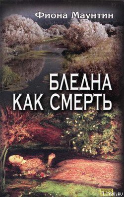 Читать онлайн книгу Бледна как смерть автор Маунтин Фиона Книга Бледна как смерть