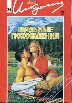 Книга Шальные похождения