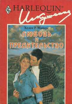 Читать онлайн книгу Любовь и предательство автор Майерс Хелен Р. Книга Любовь и предательство