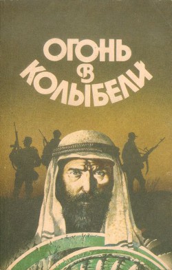 Книга Огонь в колыбели
