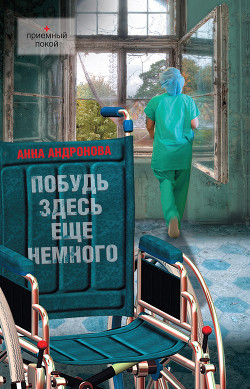 Книга Побудь здесь еще немного