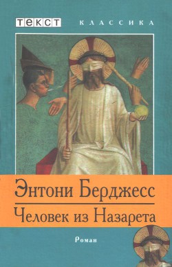 Книга Человек из Назарета