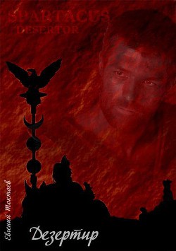 Книга Дезертир (СИ)