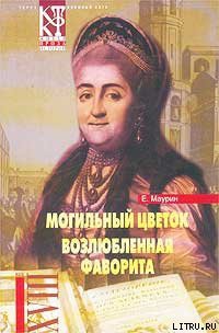 Читать онлайн книгу Возлюбленная фаворита автор Маурин Евгений Иванович Книга Возлюбленная фаворита