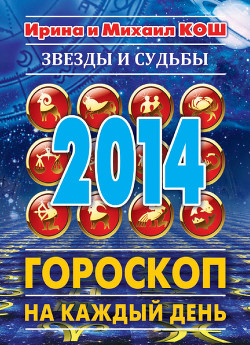 Книга Звезды и судьбы. Гороскоп на каждый день. 2014 год. Телец