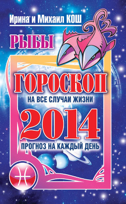 Книга Прогноз на каждый день. 2014 год. Стрелец