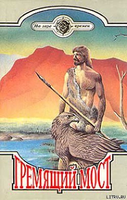 Читать онлайн книгу Человек идет автор Мавр Янка Книга Человек идет