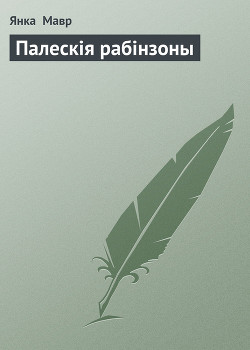 Книга Палескія рабінзоны