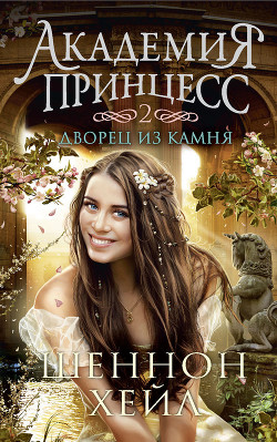 Книга Дворец из камня