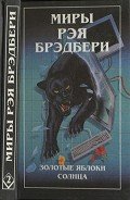 Читать онлайн книгу 451 градус по Фаренгейту. Золотые яблоки Солнца автор Брэдбери Рэй Дуглас Книга 451 градус по Фаренгейту. Золотые яблоки Солнца