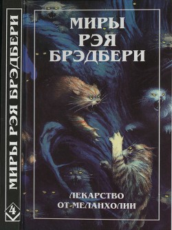Читать онлайн книгу Нескончаемый дождь. Лекарство от меланхолии. Р — значит ракета (сборник) автор Брэдбери Рэй Дуглас Книга Нескончаемый дождь. Лекарство от меланхолии. Р — значит ракета (сборник)