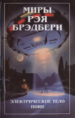 Читать онлайн книгу Электрическое тело пою! автор Брэдбери Рэй Дуглас Книга Электрическое тело пою!