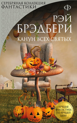 Читать онлайн книгу Канун Всех святых автор Брэдбери Рэй Дуглас Книга Канун Всех святых