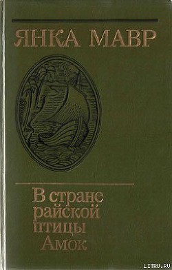 Читать онлайн книгу В стране райской птицы автор Мавр Янка Книга В стране райской птицы