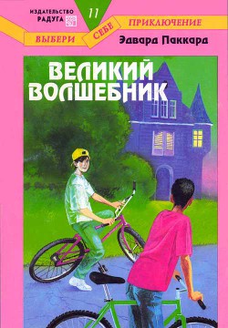 Читать онлайн книгу Великий Волшебник автор Паккард Эдвард Книга Великий Волшебник